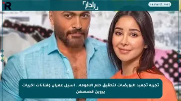 تجربة تجميد البويضات لتحقيق حلم الأمومة.. أسيل عمران وفنانات أخريات يروين قصصهن